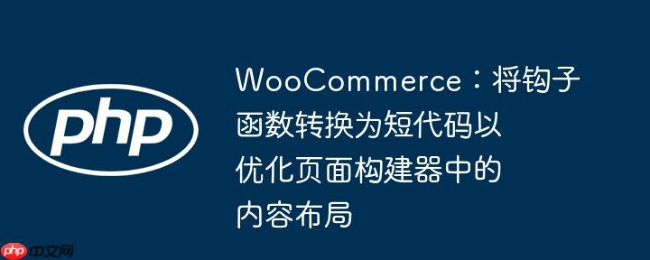 WooCommerce：将钩子函数转换为短代码以优化页面构建器中的内容布局
