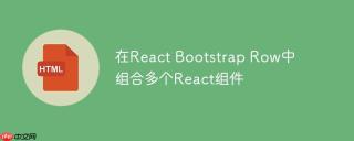 在React Bootstrap Row中组合多个React组件