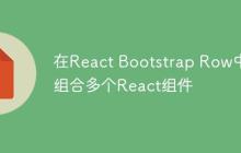 在React Bootstrap Row中组合多个React组件