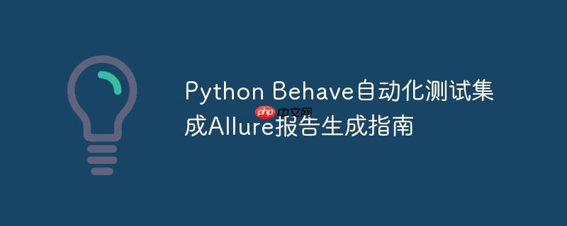 Python Behave自动化测试集成Allure报告生成指南-小浪学习网