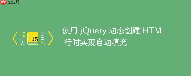 使用 jquery 动态创建 html 行时实现自动填充
