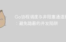 Go协程调度与非阻塞通道操作:避免隐蔽的并发陷阱