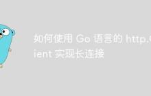 如何使用 Go 语言的 http.Client 实现长连接