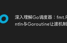 深入理解Go调度器:fmt.Println与Goroutine让渡机制