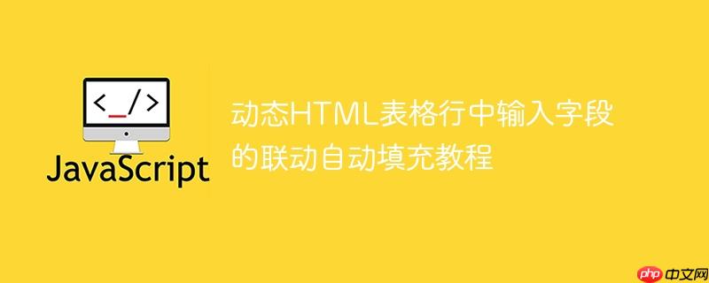 动态HTML表格行中输入字段的联动自动填充教程