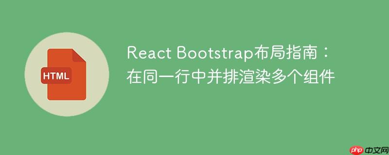 React Bootstrap布局指南:在同一行中并排渲染多个组件
