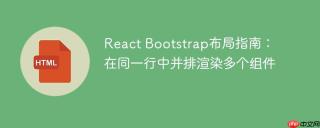 React Bootstrap布局指南：在同一行中并排渲染多个组件