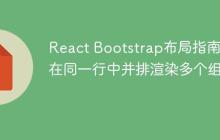 React Bootstrap布局指南:在同一行中并排渲染多个组件