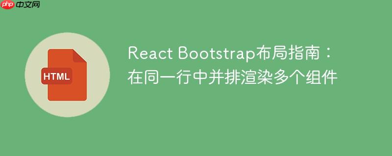 react bootstrap bootstrap响应式布局