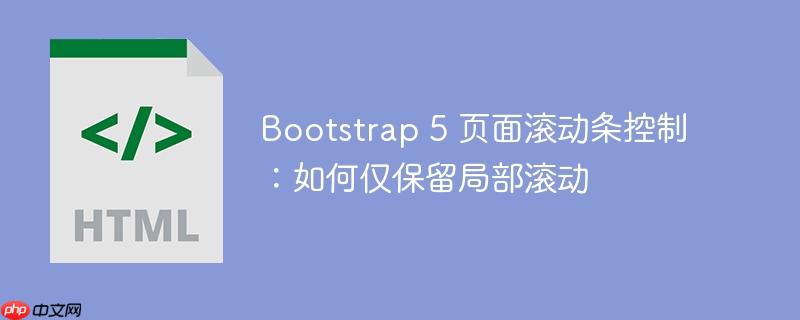 Bootstrap 5 页面滚动条控制:如何仅保留局部滚动