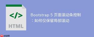 Bootstrap 5 页面滚动条控制：如何仅保留局部滚动