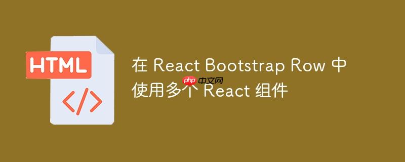 在 React Bootstrap Row 中使用多个 React 组件