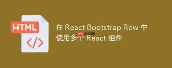 在 React Bootstrap Row 中使用多个 React 组件