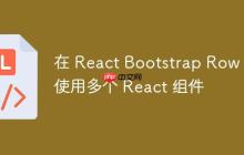 在 React Bootstrap Row 中使用多个 React 组件