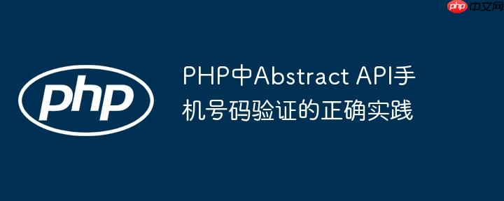 PHP中Abstract API手机号码验证的正确实践