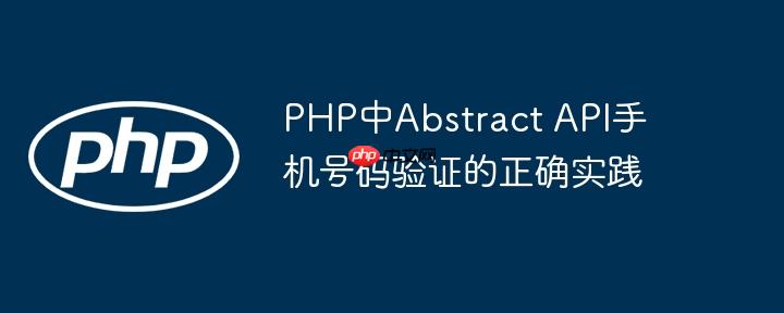 PHP中Abstract API手机号码验证的正确实践