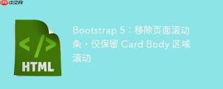 Bootstrap 5：移除页面滚动条，仅保留 Card Body 区域滚动