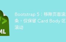Bootstrap 5:移除页面滚动条,仅保留 Card Body 区域滚动