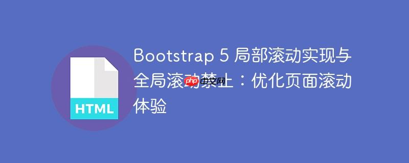 Bootstrap 5 局部滚动实现与全局滚动禁止:优化页面滚动体验