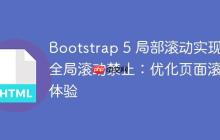 Bootstrap 5 局部滚动实现与全局滚动禁止:优化页面滚动体验