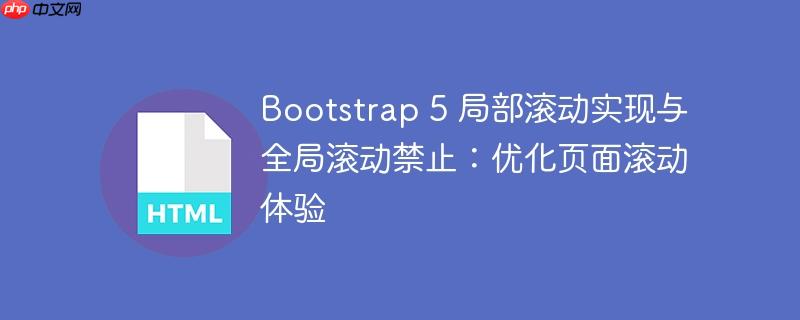 bootstrap 5 局部滚动实现与全局滚动禁止：优化页面滚动体验