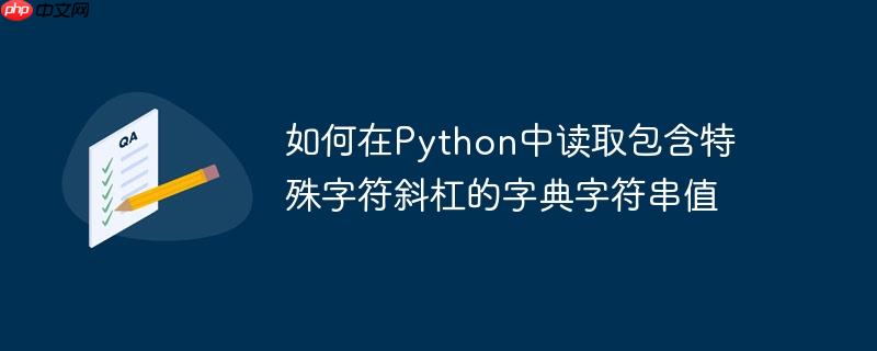 如何在python中读取包含特殊字符斜杠的字典字符串值