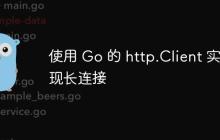 使用 Go 的 http.Client 实现长连接