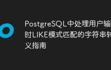 PostgreSQL中处理用户输入时LIKE模式匹配的字符串转义指南