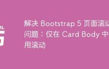 解决 Bootstrap 5 页面滚动问题:仅在 Card Body 中启用滚动