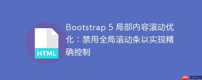Bootstrap 5 局部内容滚动优化:禁用全局滚动条以实现精确控制