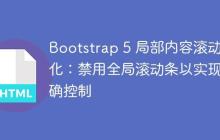 Bootstrap 5 局部内容滚动优化：禁用全局滚动条以实现精确控制