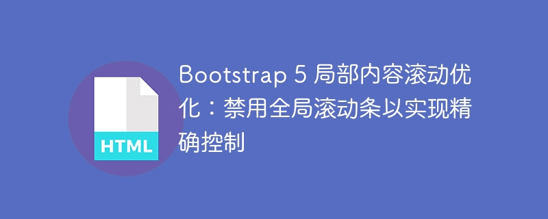 Bootstrap 5 局部?jī)?nèi)容滾動(dòng)優(yōu)化:禁用全局滾動(dòng)條以實(shí)現(xiàn)精確控制