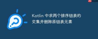 kotlin 中求两个排序链表的交集并删除原链表元素