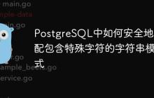 PostgreSQL中如何安全地匹配包含特殊字符的字符串模式