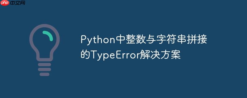 Python中整数与字符串拼接的TypeError解决方案