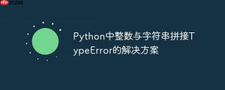 Python中整数与字符串拼接TypeError的解决方案