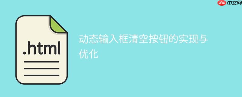 动态输入框清空按钮的实现与优化