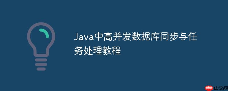 Java中高并发数据库同步与任务处理教程