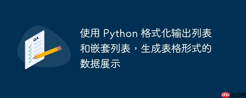 使用 Python 格式化输出列表和嵌套列表,生成表格形式的数据展示