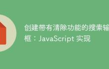 创建带有清除功能的搜索输入框：JavaScript 实现