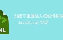 创建可重置输入框的清除按钮：JavaScript 实现