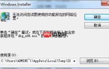 Win7软件卸载不掉:无法访问....网络位置解决方法