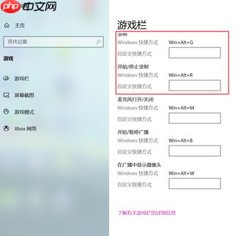 Win10怎么设置录屏快捷键?Win10录屏快捷键设置方法