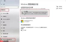 怎么加入Windows预览计划的Beta通道？