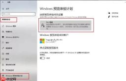 怎么加入Windows预览计划的Beta通道？