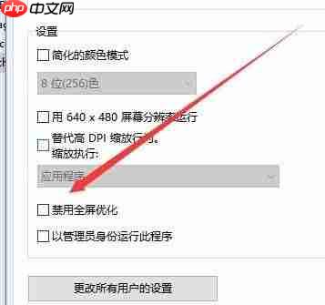 win10禁止全屏优化在哪里？win10开启全屏优化的操作方法
