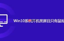 Win10系统开机黑屏且只有鼠标指针怎么办