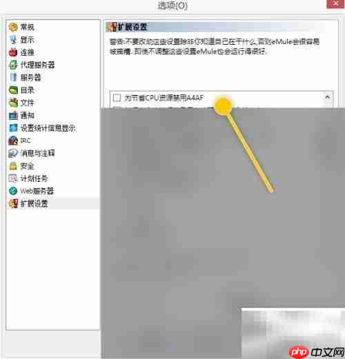 eMule禁用4A4F省CPU