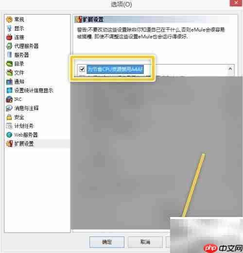eMule禁用4A4F省CPU