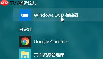 w10怎么安装DVD播放器